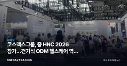 코스맥스그룹, 中 HNC 2026 참가…건기식 ODM 헬스케어 역량 부각