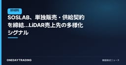 SOSLAB、単独販売・供給契約を締結…LiDAR売上先の多様化シグナル