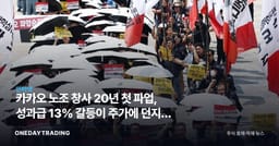 카카오 노조 창사 20년 첫 파업, 성과급 13% 갈등이 주가에 던지는 신호