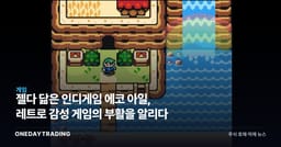 젤다 닮은 인디게임 에코 아일, 레트로 감성 게임의 부활을 알리다