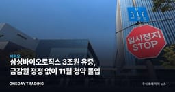 삼성바이오로직스 3조원 유증, 금감원 정정 없이 11월 청약 돌입