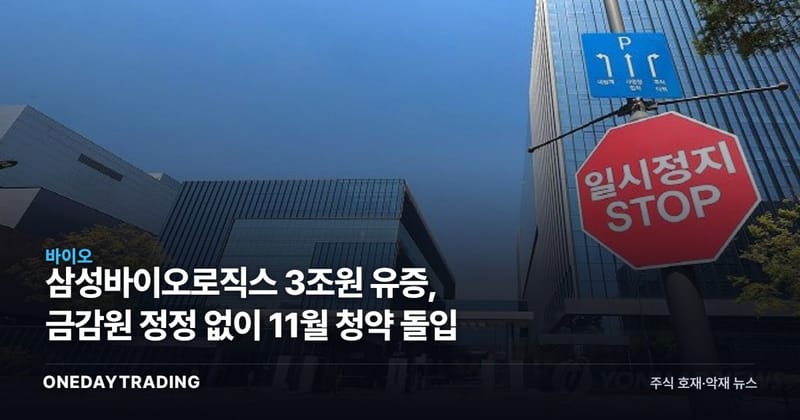 삼성바이오로직스 3조원 유증, 금감원 정정 없이 11월 청약 돌입