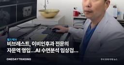 비브레스트, 이비인후과 전문의 자문역 영입…AI 수면분석 임상검증 승부수