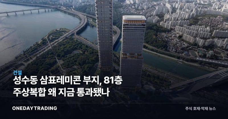 성수동 삼표레미콘 부지, 81층 주상복합 왜 지금 통과됐나