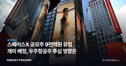스페이스X 공모주 9천억원 유럽 개미 배정, 우주항공주 투심 영향은