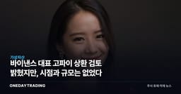 바이낸스 대표 고파이 상환 검토 밝혔지만, 시점과 규모는 없었다