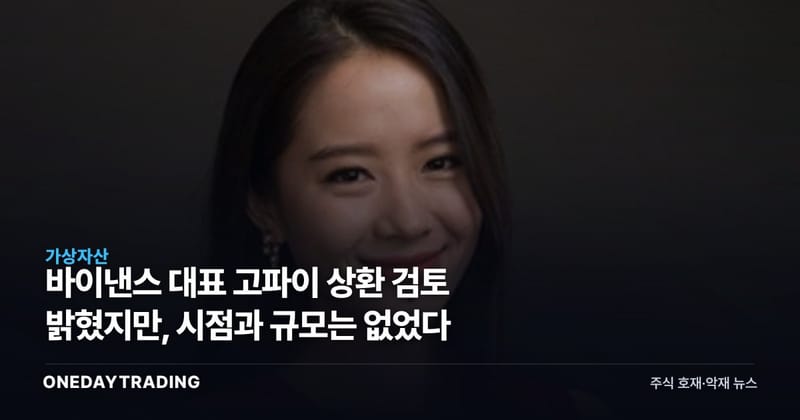 바이낸스 대표 고파이 상환 검토 밝혔지만, 시점과 규모는 없었다