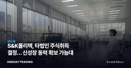 S&K폴리텍, 타법인 주식취득 결정… 신성장 동력 확보 가늠대