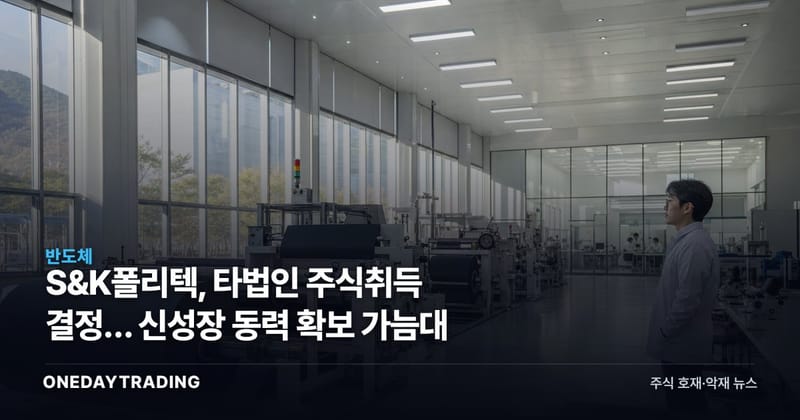 S&K폴리텍, 타법인 주식취득 결정… 신성장 동력 확보 가늠대
