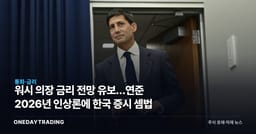 워시 의장 금리 전망 유보…연준 2026년 인상론에 한국 증시 셈법