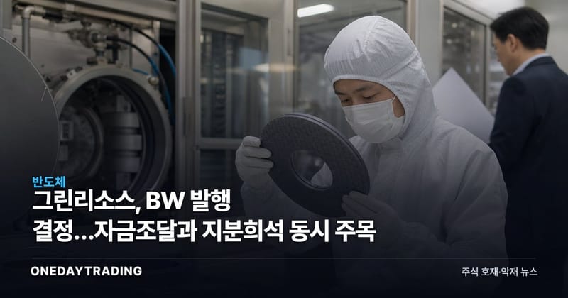 그린리소스, BW 발행 결정…자금조달과 지분희석 동시 주목