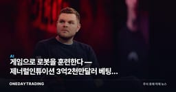 게임으로 로봇을 훈련한다 — 제너럴인튜이션 3억2천만달러 베팅의 의미
