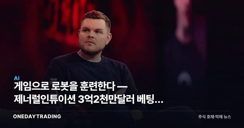 게임으로 로봇을 훈련한다 — 제너럴인튜이션 3억2천만달러 베팅의 의미