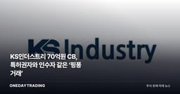 KS인더스트리 70억원 CB, 특허권자와 인수자 같은 ‘핑퐁 거래’