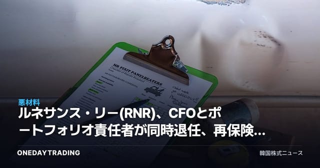 ルネサンス・リー(RNR)、CFOとポートフォリオ責任者が同時退任、再保険株のリスクを点検