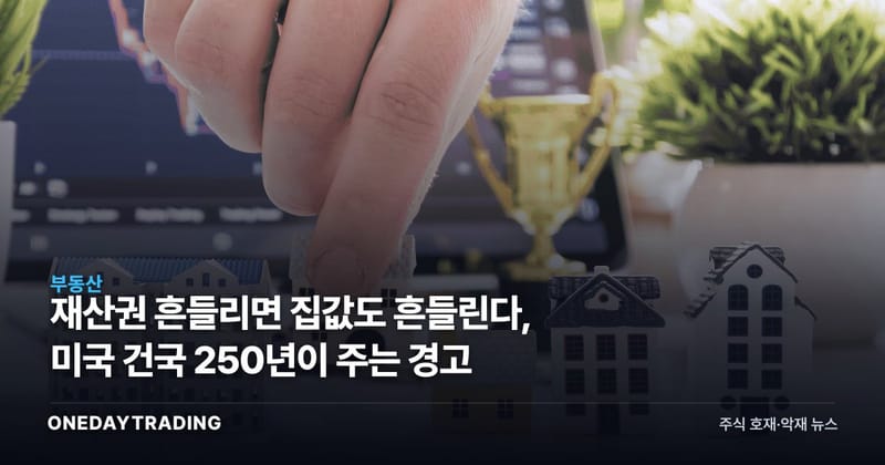 재산권 흔들리면 집값도 흔들린다, 미국 건국 250년이 주는 경고
