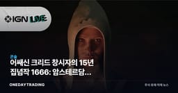 어쌔신 크리드 창시자의 15년 집념작 1666: 암스테르담, 마침내 베일을 벗다