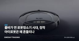 룸바가 연 로봇청소기 시대, 정작 아이로봇은 왜 흔들리나