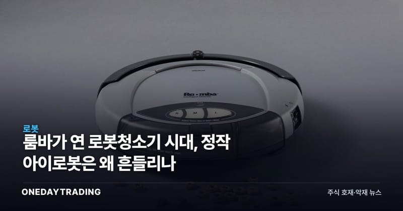 룸바가 연 로봇청소기 시대, 정작 아이로봇은 왜 흔들리나