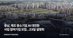 충남, 제조 중소기업 AI 대전환 사업 참여기업 모집…23일 설명회