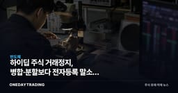 하이딥 주식 거래정지, 병합·분할보다 전자등록 말소가 핵심이다