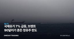 국제유가 7% 급등, 브렌트 90달러가 흔든 정유주 판도