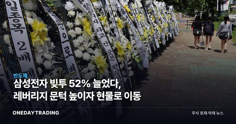 삼성전자 빚투 52% 늘었다, 레버리지 문턱 높이자 현물로 이동