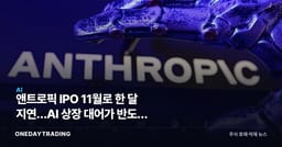 앤트로픽 IPO 11월로 한 달 지연…AI 상장 대어가 반도체 수급을 흔드는 이유