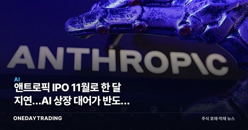 앤트로픽 IPO 11월로 한 달 지연…AI 상장 대어가 반도체 수급을 흔드는 이유