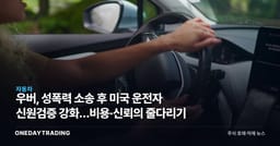 우버, 성폭력 소송 후 미국 운전자 신원검증 강화…비용·신뢰의 줄다리기