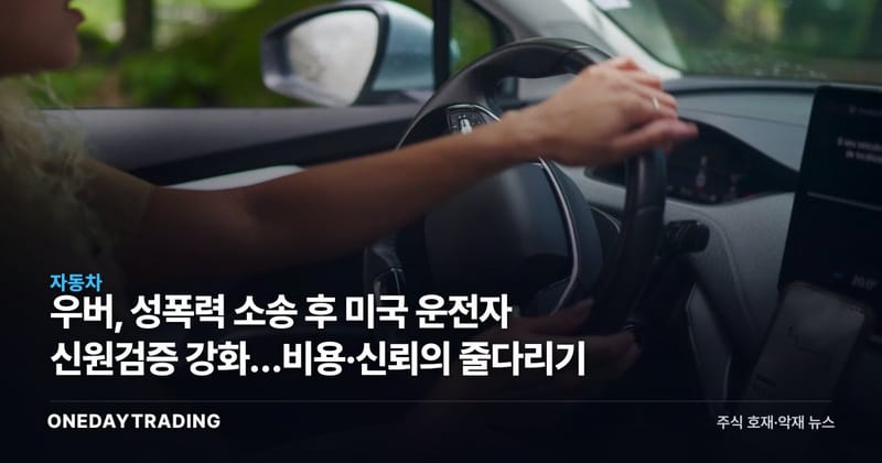 우버, 성폭력 소송 후 미국 운전자 신원검증 강화…비용·신뢰의 줄다리기