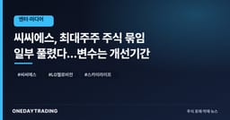 씨씨에스, 최대주주 주식 묶임 일부 풀렸다…변수는 개선기간