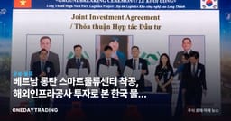 베트남 롱탄 스마트물류센터 착공, 해외인프라공사 투자로 본 한국 물류 진출 기회