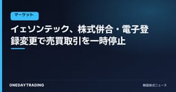 イェソンテック、株式併合・電子登録変更で売買取引を一時停止