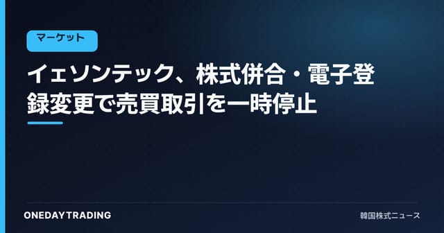 イェソンテック、株式併合・電子登録変更で売買取引を一時停止
