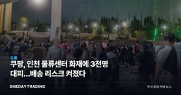 쿠팡, 인천 물류센터 화재에 3천명 대피…배송 리스크 켜졌다