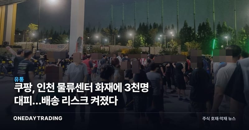 쿠팡, 인천 물류센터 화재에 3천명 대피…배송 리스크 켜졌다