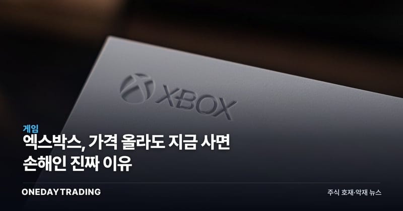 엑스박스, 가격 올라도 지금 사면 손해인 진짜 이유