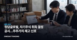 청담글로벌, 자기주식 취득 결정 공시…주주가치 제고 신호