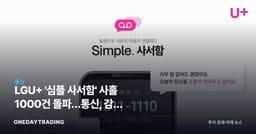 LGU+ '심플 사서함' 사흘 1000건 돌파…통신, 감성 플랫폼으로 진화