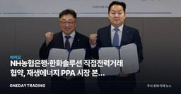 NH농협은행·한화솔루션 직접전력거래 협약, 재생에너지 PPA 시장 본격 개막 신호