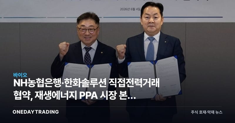 NH농협은행·한화솔루션 직접전력거래 협약, 재생에너지 PPA 시장 본격 개막 신호