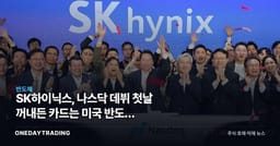 SK하이닉스, 나스닥 데뷔 첫날 꺼내든 카드는 미국 반도체 추가투자였다