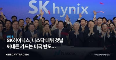 SK하이닉스, 나스닥 데뷔 첫날 꺼내든 카드는 미국 반도체 추가투자였다