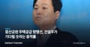 용산공원 주택공급 평행선, 건설주가 기다릴 숫자는 용적률