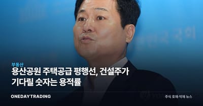 용산공원 주택공급 평행선, 건설주가 기다릴 숫자는 용적률