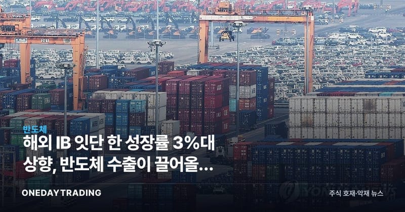 해외 IB 잇단 韓 성장률 3%대 상향, 반도체 수출이 끌어올린 눈높이