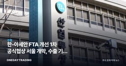 한-아세안 FTA 개선 1차 공식협상 서울 개막, 수출 기업 영향은