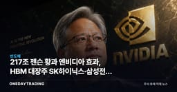 217조 젠슨 황과 엔비디아 효과, HBM 대장주 SK하이닉스·삼성전자 점검