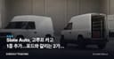 Slate Auto, 고루프 카고 1종 추가…포드와 갈리는 2가지 조건